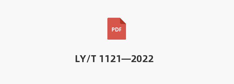 LY/T 1121—2022